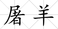 屠羊