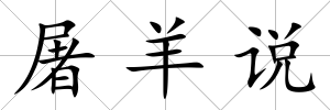 屠羊說
