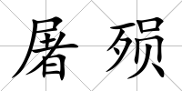 屠殞
