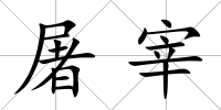 屠宰