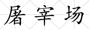 屠宰場