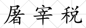 屠宰稅