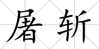 屠斬