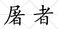 屠者