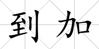 到加