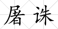 屠誅