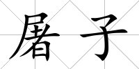屠子