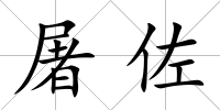 屠佐