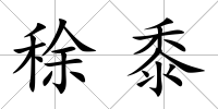 稌黍