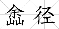 嵞徑