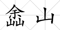 嵞山