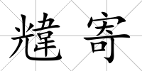 韑寄