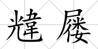 韑屨