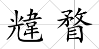 韑瞀