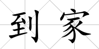 到家