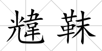 韑靺