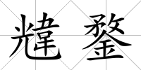 韑鍪