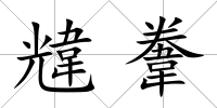 韑韏