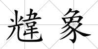 韑象