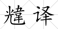 韑譯