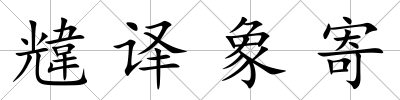 韑譯象寄