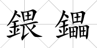 鍡鑘