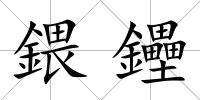 鍡鑸