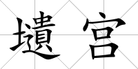 壝宮
