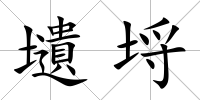壝埒