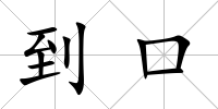 到口