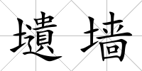 壝墻