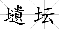 壝壇