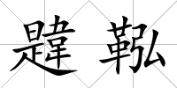 韙鞃