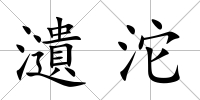 瀢沱
