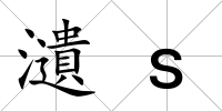 瀢s