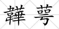 韡萼
