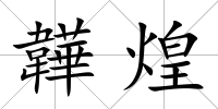 韡煌