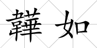 韡如
