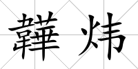 韡煒
