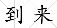 到來