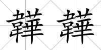 韡韡