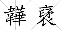 韡裦