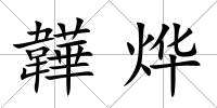 韡燁