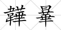 韡曅