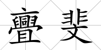 亹斐