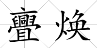 亹煥