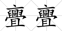 亹亹