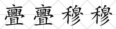 亹亹穆穆