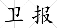 衛報