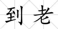 到老